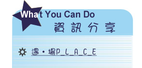 【IKE艾克電子報】2020 no.3__subTitl_what_u_can_do